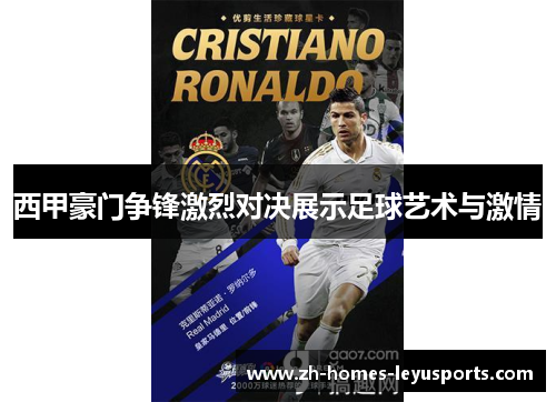 西甲豪门争锋激烈对决展示足球艺术与激情