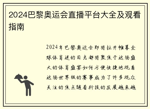 2024巴黎奥运会直播平台大全及观看指南