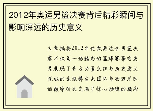 2012年奥运男篮决赛背后精彩瞬间与影响深远的历史意义