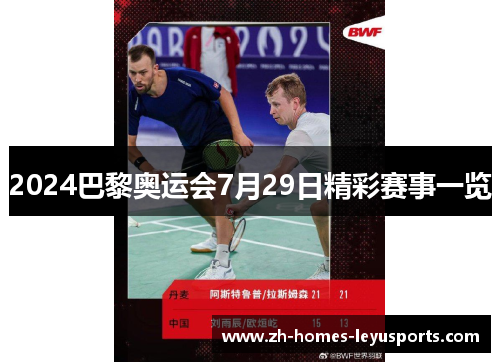 2024巴黎奥运会7月29日精彩赛事一览