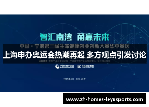 上海申办奥运会热潮再起 多方观点引发讨论