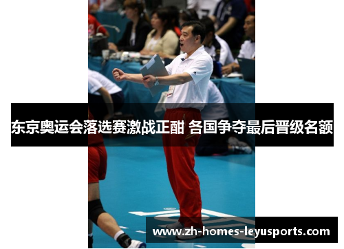 东京奥运会落选赛激战正酣 各国争夺最后晋级名额