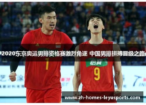 2020东京奥运男排资格赛激烈角逐 中国男排拼搏晋级之路