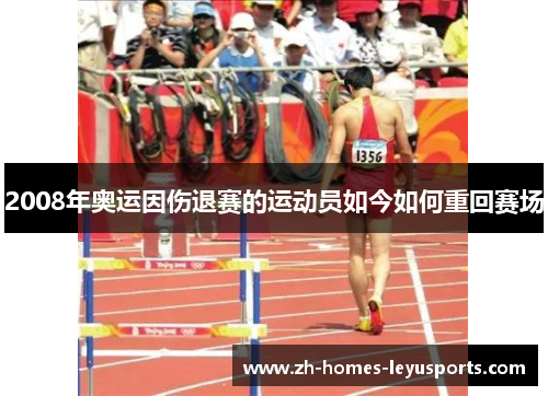2008年奥运因伤退赛的运动员如今如何重回赛场