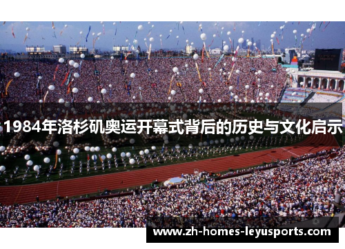 1984年洛杉矶奥运开幕式背后的历史与文化启示