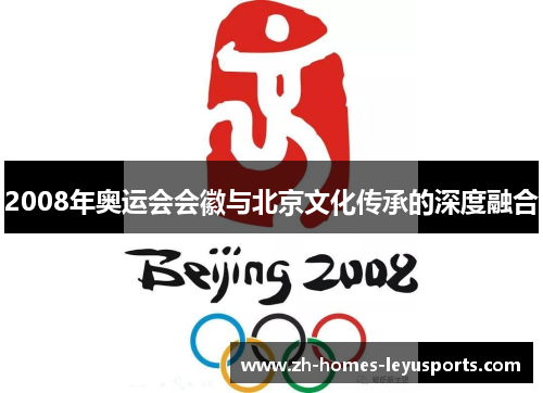 2008年奥运会会徽与北京文化传承的深度融合