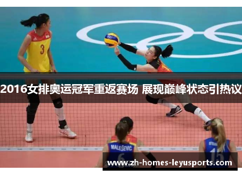 2016女排奥运冠军重返赛场 展现巅峰状态引热议