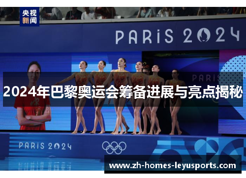 2024年巴黎奥运会筹备进展与亮点揭秘