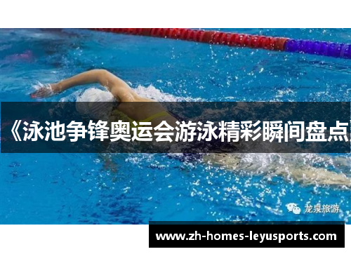 《泳池争锋奥运会游泳精彩瞬间盘点》