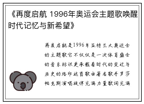 《再度启航 1996年奥运会主题歌唤醒时代记忆与新希望》