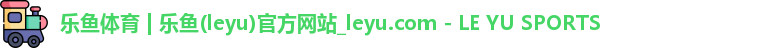 乐鱼体育